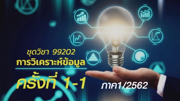 99202 การวิเคราะห์ข้อมูล ครั้งที่ 1 ตอน1