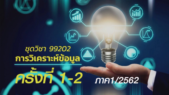 99202 การวิเคราะห์ข้อมูล ครั้งที่ 1 ตอน 2