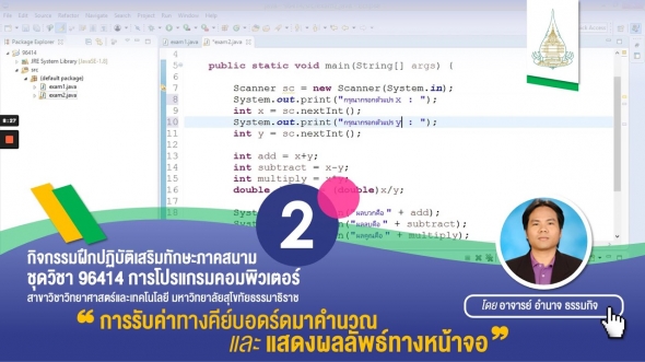 96414 การโปรแกรมคอมพิวเตอร์ &#10123; การรับค่าทางคีย์บอดร์ดมาคำนวณ และแสดงผลลัพธ์ทางหน้าจอ