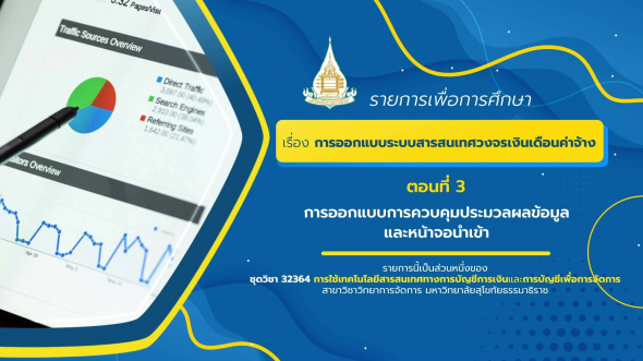 32364 รายการที่ 7 ตอนที่ 3 การออกแบบการควบคุมประมวลผลข้อมูลและหน้าจอนำเข้า