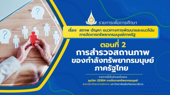 32304 รายการที่ 15 ตอนที่ 2 การสำรวจสถานภาพของกำลังทรัพยากรมนุษย์ภาครัฐไทย