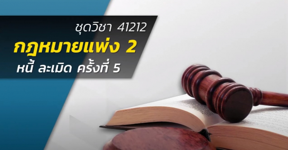 41212 กฎหมายแพ่ง 2 ครั้งที่ 5-2