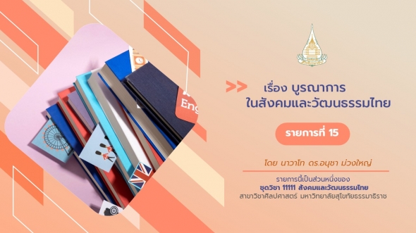 11111 รายการที่ 15 เรื่องบูรณาการในสังคมและวัฒนธรรมไทย