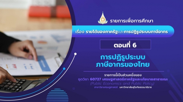 60727 รายการที่ 2 ตอนที่ 6 การปฏิรูประบบภาษีอากรของไทย