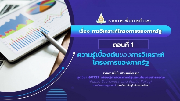 60727 รายการที่ 3 ตอนที่ 1 ความรู้เบื้องต้นของการวิเคราะห์โครงการของภาครัฐ