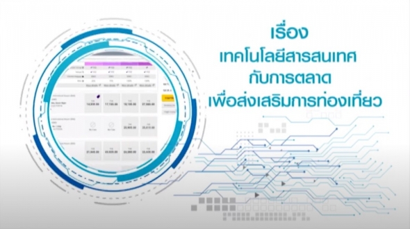 32338 เรื่อง เทคโนโลยีสารสนเทศกับการตลาดเพื่อส่งเสริมการท่องเที่ยว