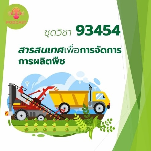 93454 สารสนเทศเพื่อการจัดการการผลิตพืช