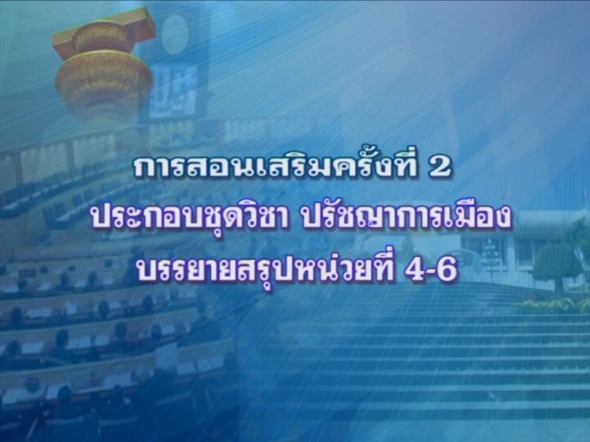 81310  ปรัชญาการเมือง ครั้งที่ 2_1