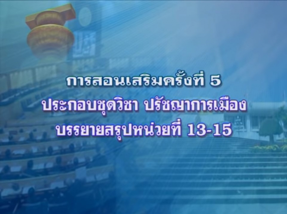 81310 ปรัชญาการเมือง ครั้งที่5_2