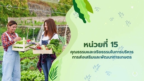 91351 หน่วยที่ 15 เรื่อง คุณธรรมและจริยธรรมในการบริหารการส่งเสริมและพัฒนาการเกษตร