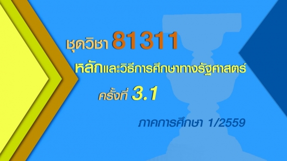 81311 หลักและวิธีการศึกษาทางรัฐศาสตร์ ครั้งที่ 3-1