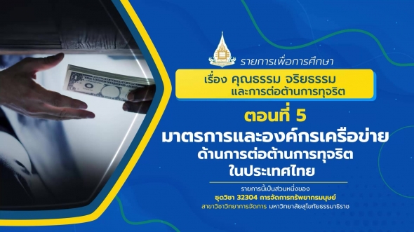 32304 รายการที่ 8 ตอนที่ 5 มาตรการและองค์กรเครือข่ายด้านการต่อต้านการทุจริตในประเทศไทย