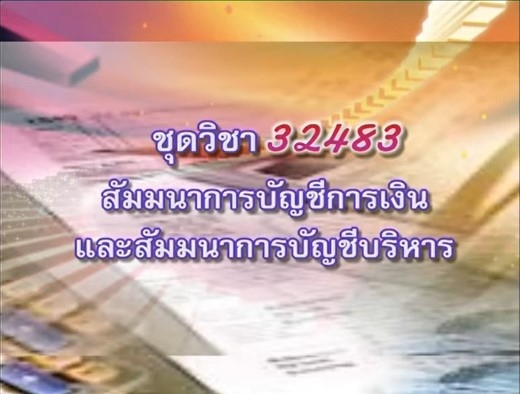 32483 1 นักบัญชีกับการประกอบอาชีพ