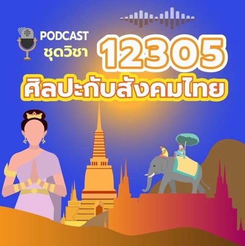12305 ศิลปะกับสังคมไทย
