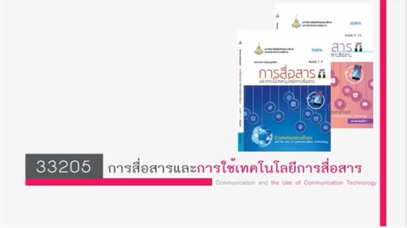33205 รายการที่ 3เทคนิคการนำการประชุมและกฎหมายในการสื่อสารเพื่อการปกครองท้องที่
