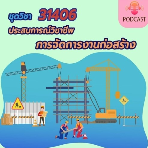 31406 ประสบการณ์วิชาชีพการจัดการงานก่อสร้าง