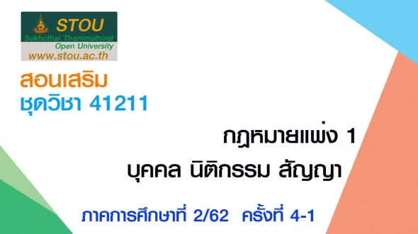 41211 กฎหมายแพ่ง 1 ครั้งที่ 4-1