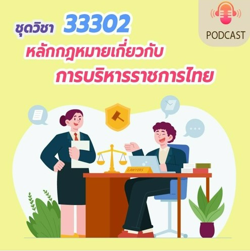 33302 หลักกฎหมายเกี่ยวกับการบริหารราชการไทย