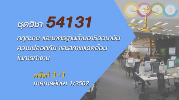 54131 กฎหมายและมาตราฐานด้านอาชีวอนามัยความปลอดภัยและสภาพแวดล้อมในการทำงาน ครั้งที่ 1-1