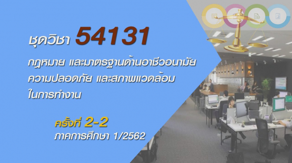 54131 กฎหมายและมาตราฐานด้านอาชีวอนามัยความปลอดภัยและสภาพแวดล้อมในการทำงาน ครั้งที่ 2-2