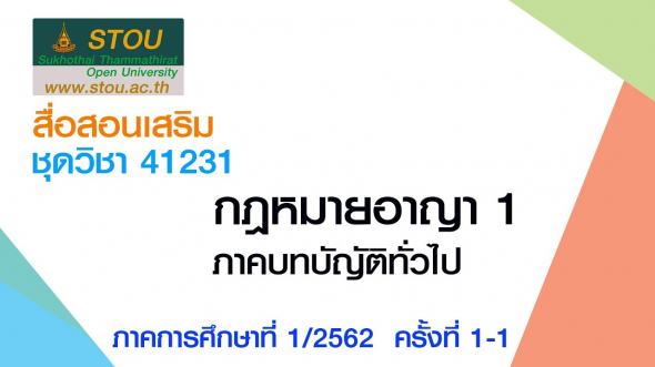 41231 กฎหมายอาญา1 ครั้งที่ 1-1