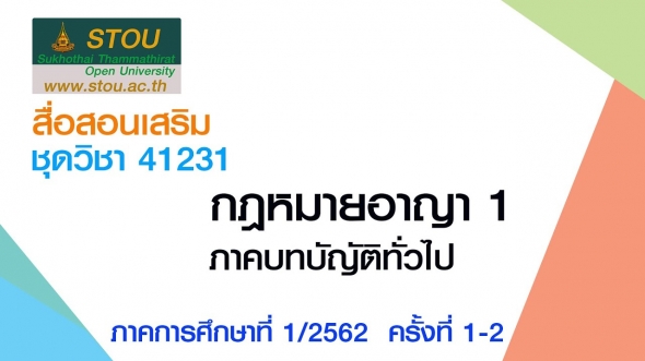 41231 กฎหมายอาญา1 ครั้งที่ 1-2