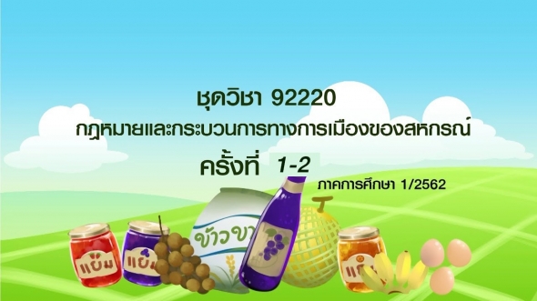 92220 กฎหมายและกระบวนการทางการเมืองของสหกรณ์ ครั้งที่ 1-2 ภาค 1/2562