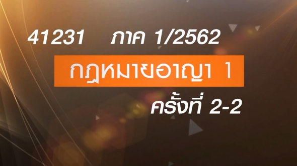 41231 กฎหมายอาญา 1  ครั้งที่ 2-2