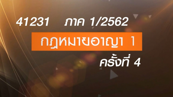 41231 กฏหมายอาญา 1 ครั้งที่ 4