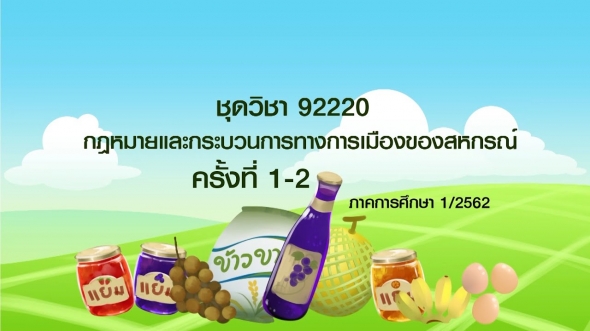 92220 กฎหมายและกระบวนการทางการเมืองของสหกรณ์  ครั้งที่ 1-2 ภาค1/2562