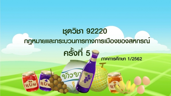 92220 กฎหมายและกระบวนการทางการเมืองของสหกรณ์ ภาคการศึกษา 1/62 ครั้งที่ 5