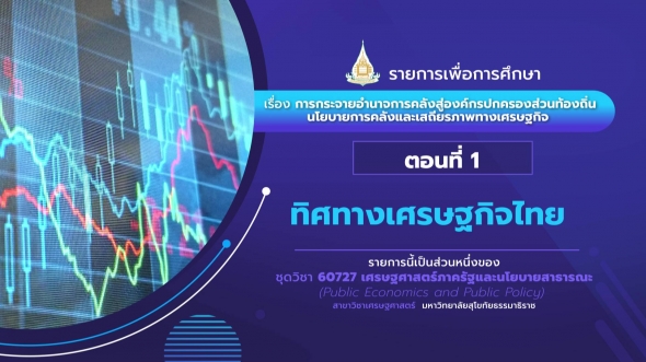 60727 รายการที่ 5 ตอนที่ 1 ทิศทางเศรษฐกิจไทย