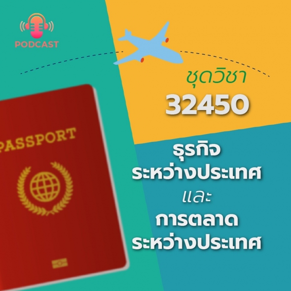 32450 ธุรกิจระหว่างประเทศและการตลาดระหว่างประเทศ