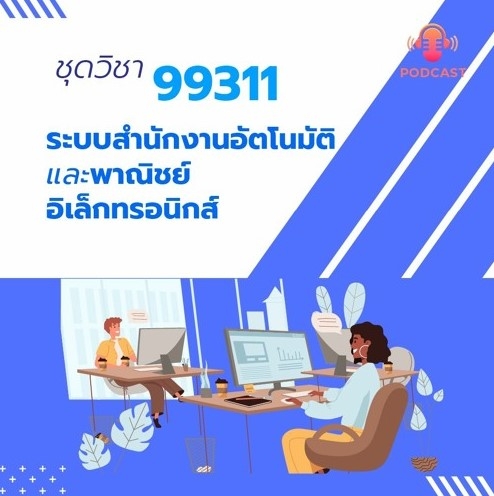 99311 ระบบสำนักงานอัตโนมัติและพาณิชย์อิเล็กทรอนิกส์