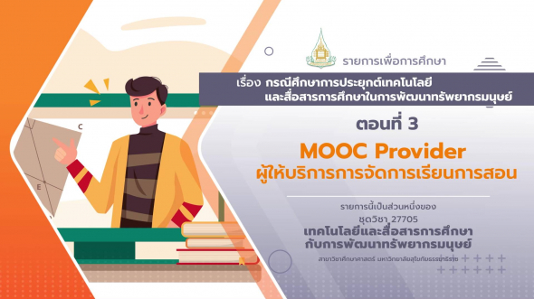 27705 รายการที่ 10 ตอนที่ 3 MOOC Provide ผู้ให้บริการการจัดการเรียนการสอน