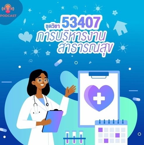 53407 การบริหารงานสาธารณสุข