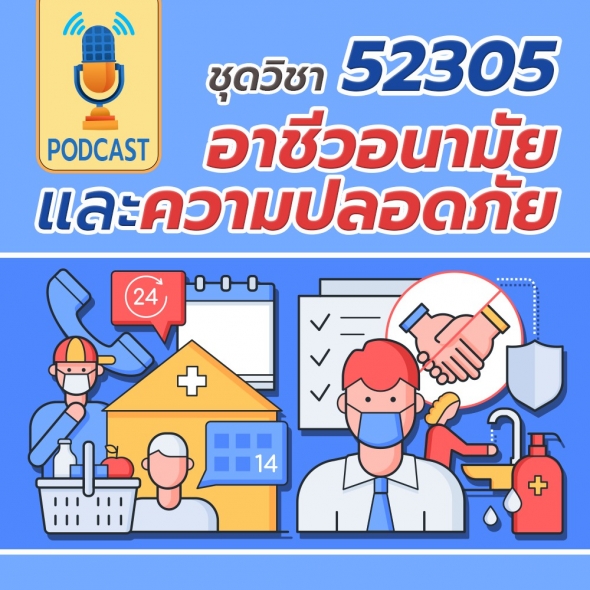 52305 อาชีวอนามัยและความปลอดภัย