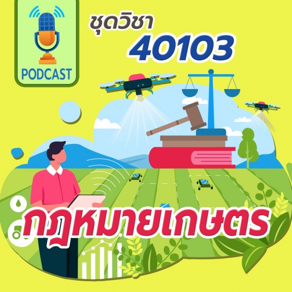 40103 กฎหมายเกษตร