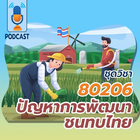80206 ปัญหาการพัฒนาชนบทไทย