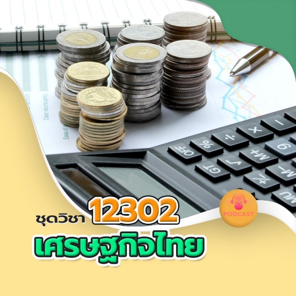 12302 เศรษฐกิจไทย