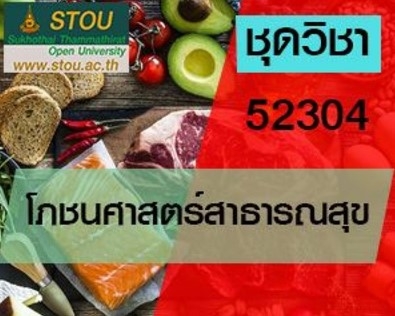 52304 โภชนศาสตร์สาธารณสุข