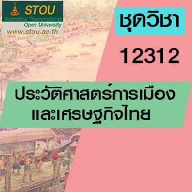 12312 ประวัติศาสตร์การเมืองและเศรษฐกิจไทย