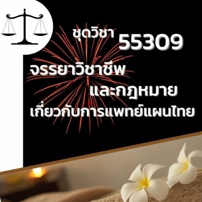 55309 จรรยาวิชาชีพและกฎหมายเกี่ยวกับการแพทย์แผนไทย