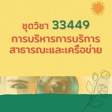 33449 การบริหารการบริการสาธารณะและเครือข่าย