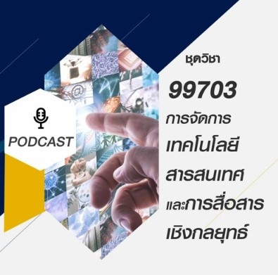99703 การจัดการเทคโนโลยีสารสนเทศและการสื่อสารเชิงกลยุทธ์