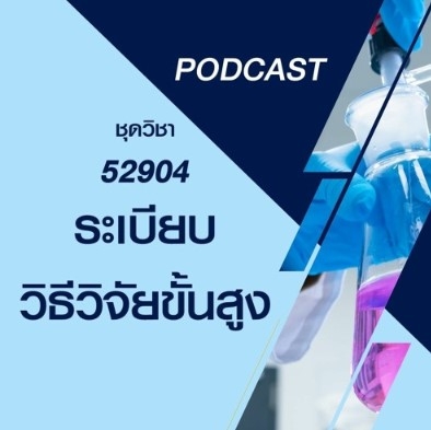 52904 ระเบียบวิธีวิจัยขั้นสูง