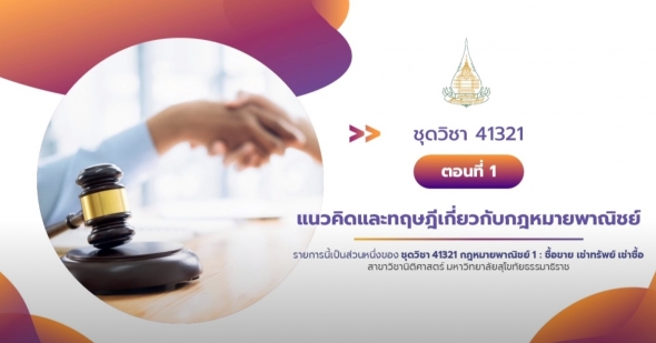 41321 รายการที่ 1 เรื่องแนวคิดและทฤษฎีเกี่ยวกับกฎหมายพาณิชย์