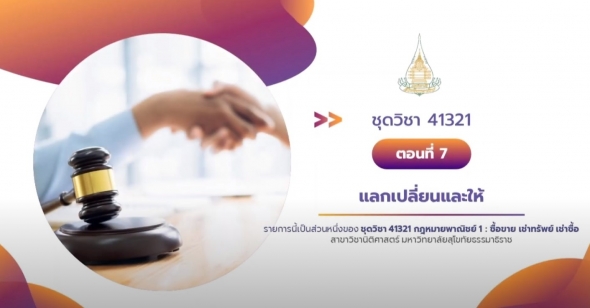 41321 รายการที่ 7 เรื่องแลกเปลี่ยนและให้