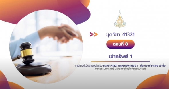 41321 รายการที่ 8 เรื่องเช่าทรัพย์ 1