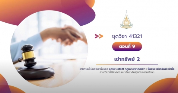 41321 รายการที่ 9 เรื่องเช่าทรัพย์ 2